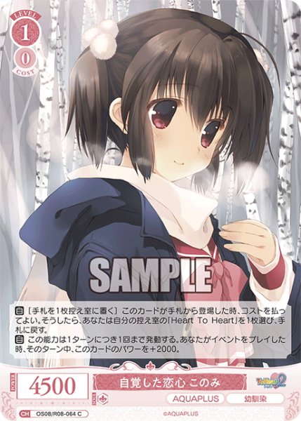 画像1: 自覚した恋心 このみ[WSR_OS08/R08-064C] (1)