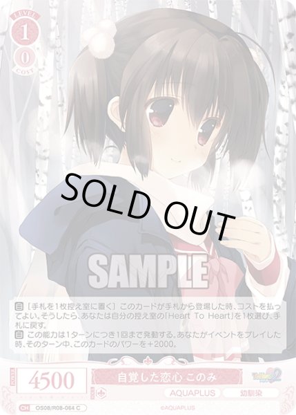 画像1: 自覚した恋心 このみ[WSR_OS08/R08-064C] (1)