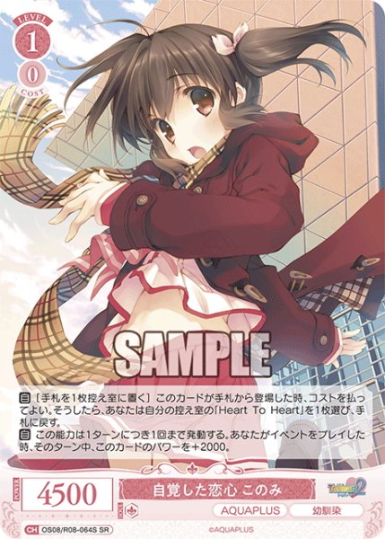 画像1: 【SR仕様(C)】自覚した恋心 このみ[WSR_OS08/R08-064S] (1)