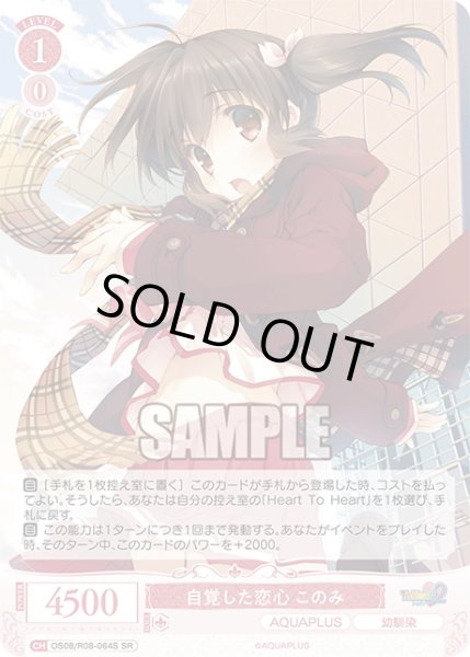 画像1: 【SR仕様(C)】自覚した恋心 このみ[WSR_OS08/R08-064S] (1)