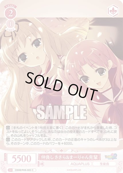 画像1: 仲良し ささら＆まーりゃん先輩[WSR_OS08/R08-065C] (1)