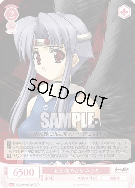 画像1: お父様のため ムツミ[WSR_OS08/R08-066C] (1)