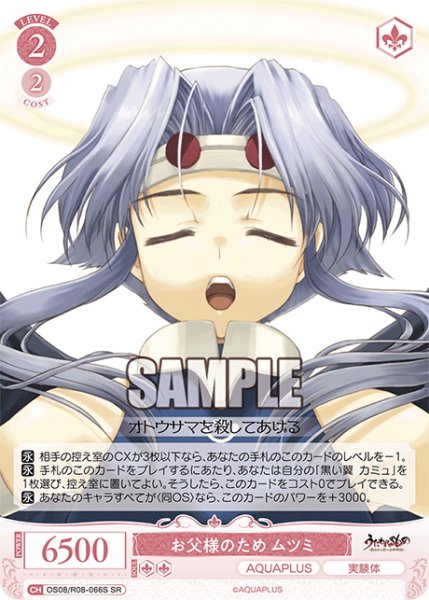 画像1: 【SR仕様(C)】お父様のため ムツミ[WSR_OS08/R08-066S] (1)