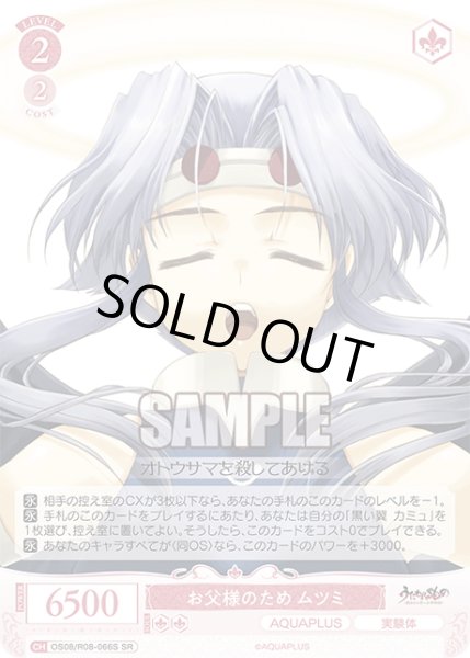 画像1: 【SR仕様(C)】お父様のため ムツミ[WSR_OS08/R08-066S] (1)