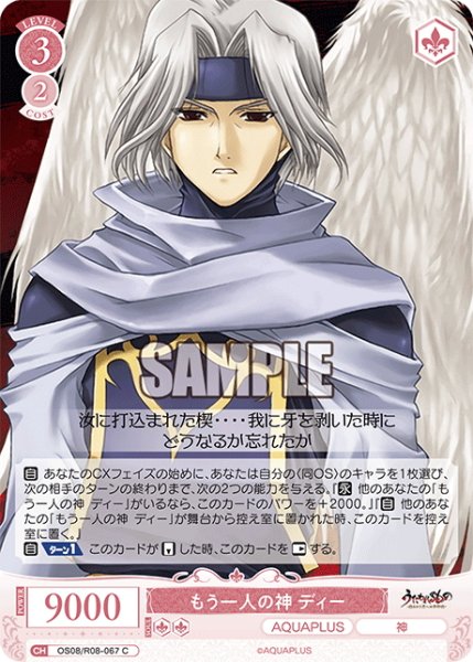 画像1: もう一人の神 ディー[WSR_OS08/R08-067C] (1)