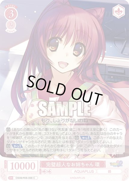 画像1: 完璧超人なお姉ちゃん 環[WSR_OS08/R08-068C] (1)