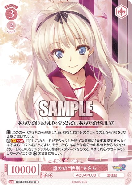 画像1: 誰かの“特別”ささら[WSR_OS08/R08-069C] (1)