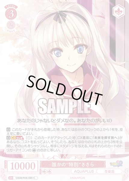 画像1: 誰かの“特別”ささら[WSR_OS08/R08-069C] (1)