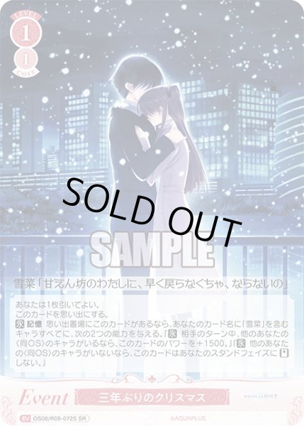 画像1: 【SR仕様(C)】三年ぶりのクリスマス[WSR_OS08/R08-072S] (1)