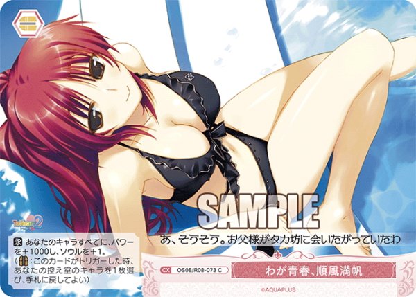 画像1: わが青春、順風満帆[WSR_OS08/R08-073C] (1)