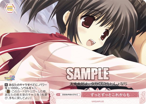 画像1: ずっとずっとこれからも[WSR_OS08/R08-074C] (1)