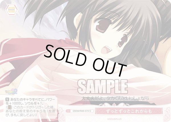 画像1: ずっとずっとこれからも[WSR_OS08/R08-074C] (1)