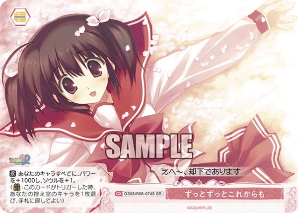 画像1: 【SR仕様(C)】ずっとずっとこれからも[WSR_OS08/R08-074S] (1)