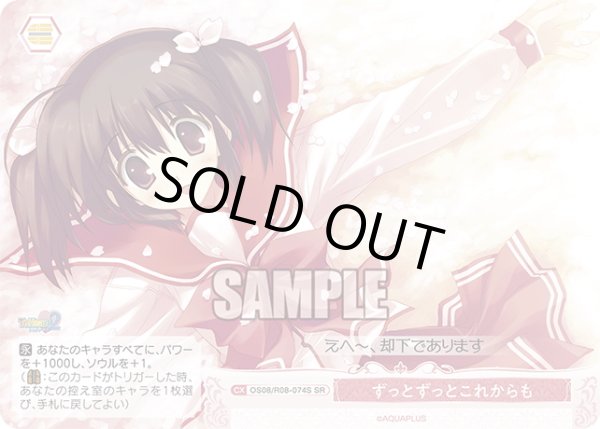 画像1: 【SR仕様(C)】ずっとずっとこれからも[WSR_OS08/R08-074S] (1)
