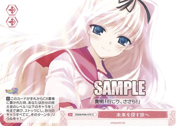 画像1: 未来を探す旅へ[WSR_OS08/R08-075C] (1)