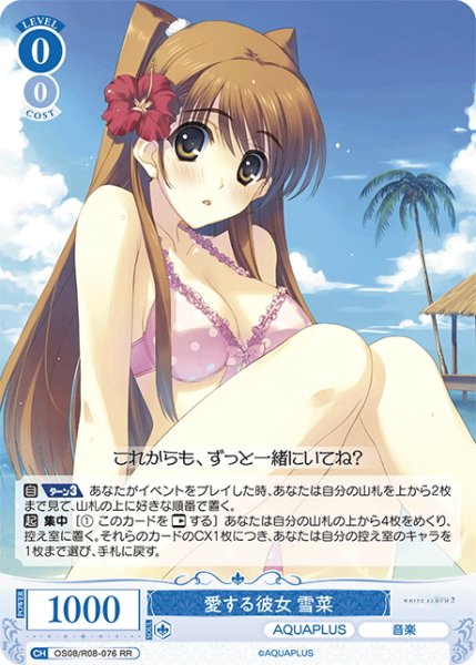 画像1: 愛する彼女 雪菜[WSR_OS08/R08-076RR] (1)