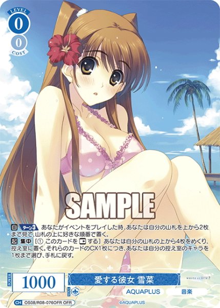 画像1: 【OFR仕様(RR)】愛する彼女 雪菜[WSR_OS08/R08-076OFR] (1)