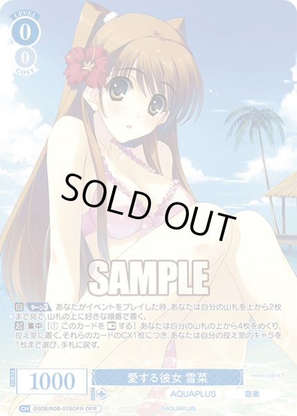 画像1: 【OFR仕様(RR)】愛する彼女 雪菜[WSR_OS08/R08-076OFR] (1)