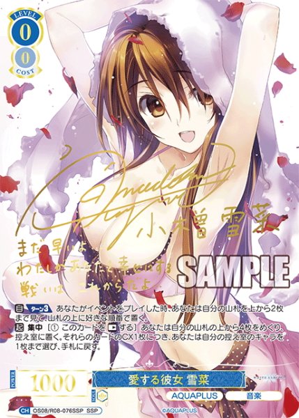 画像1: 【SSP仕様(RR)】愛する彼女 雪菜[WSR_OS08/R08-076SP] (1)