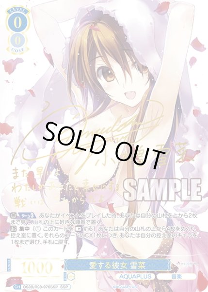 画像1: 【SSP仕様(RR)】愛する彼女 雪菜[WSR_OS08/R08-076SP] (1)