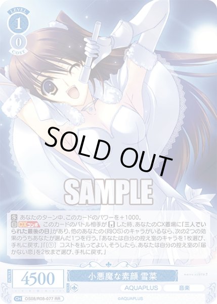 画像1: 小悪魔な素顔 雪菜[WSR_OS08/R08-077RR] (1)