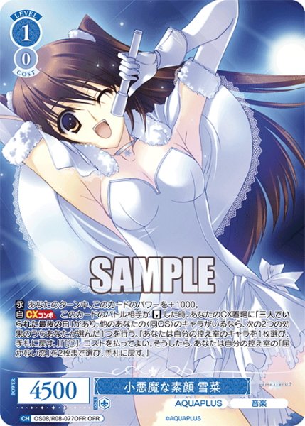 画像1: 【OFR仕様(RR)】小悪魔な素顔 雪菜[WSR_OS08/R08-077OFR] (1)