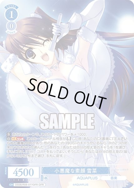 画像1: 【OFR仕様(RR)】小悪魔な素顔 雪菜[WSR_OS08/R08-077OFR] (1)