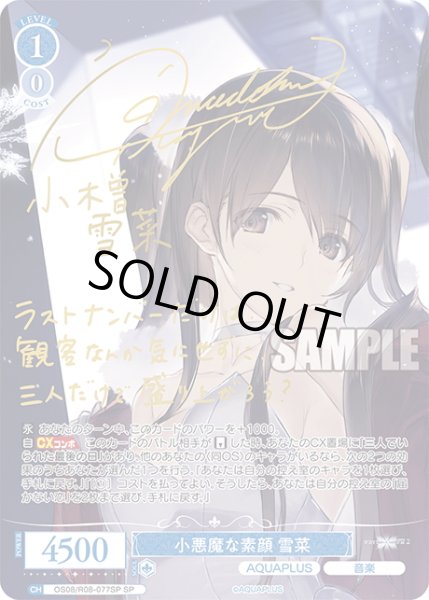 画像1: 【SP仕様(RR)】小悪魔な素顔 雪菜[WSR_OS08/R08-077SP] (1)