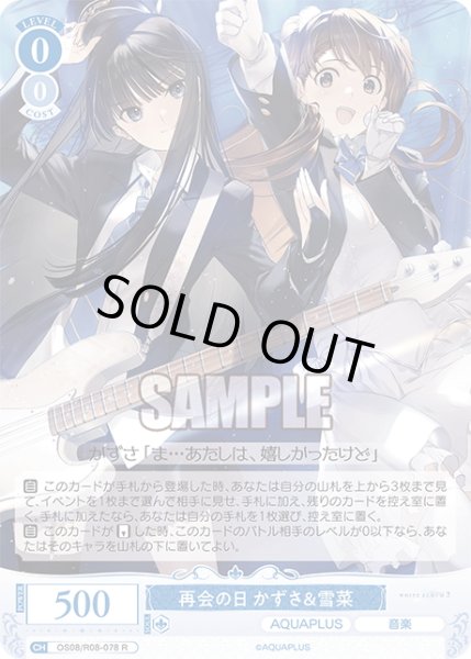 画像1: 再会の日 かずさ＆雪菜[WSR_OS08/R08-078R] (1)