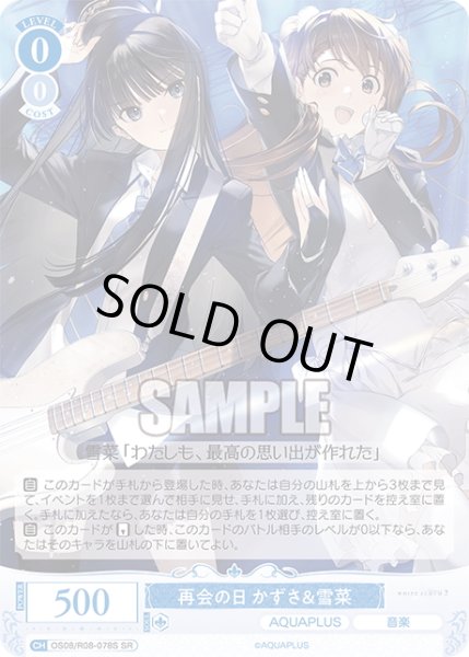 画像1: 【SR仕様(R)】再会の日 かずさ＆雪菜[WSR_OS08/R08-078S] (1)