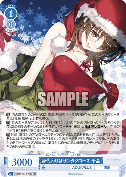 画像1: 【SR仕様(R)】身代わりはサンタクロース 千晶[WSR_OS08/R08-079S] (1)