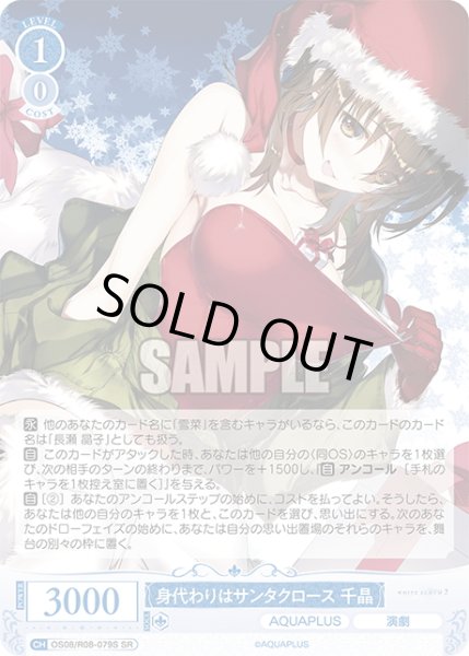 画像1: 【SR仕様(R)】身代わりはサンタクロース 千晶[WSR_OS08/R08-079S] (1)