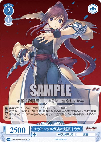 画像1: エヴェンクルガ族の剣豪 トウカ[WSR_OS08/R08-080R] (1)