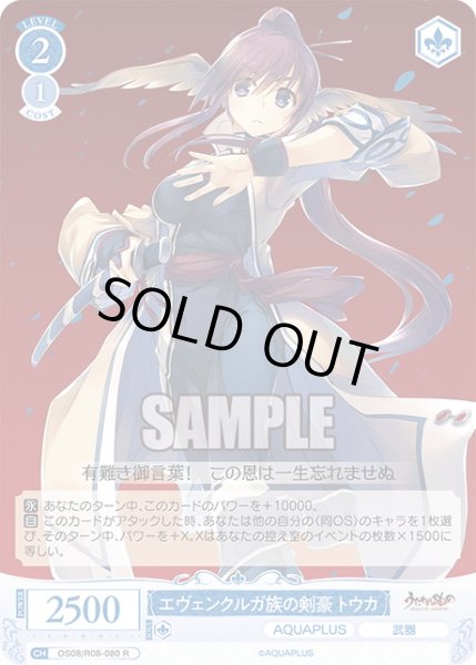 画像1: エヴェンクルガ族の剣豪 トウカ[WSR_OS08/R08-080R] (1)