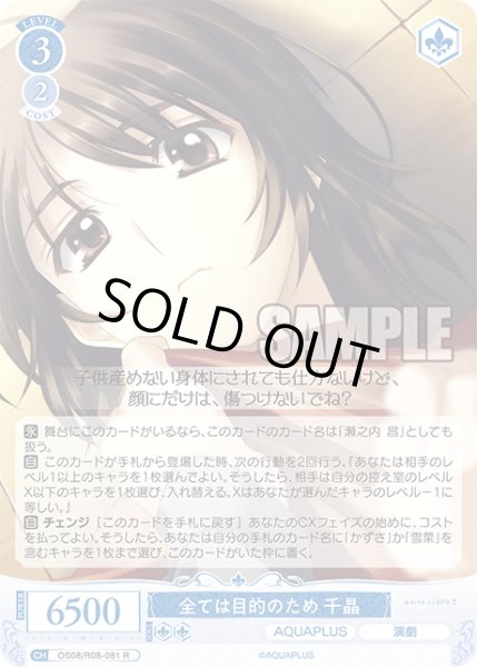 画像1: 全ては目的のため 千晶[WSR_OS08/R08-081R] (1)