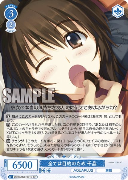 画像1: 【SR仕様(R)】全ては目的のため 千晶[WSR_OS08/R08-081S] (1)