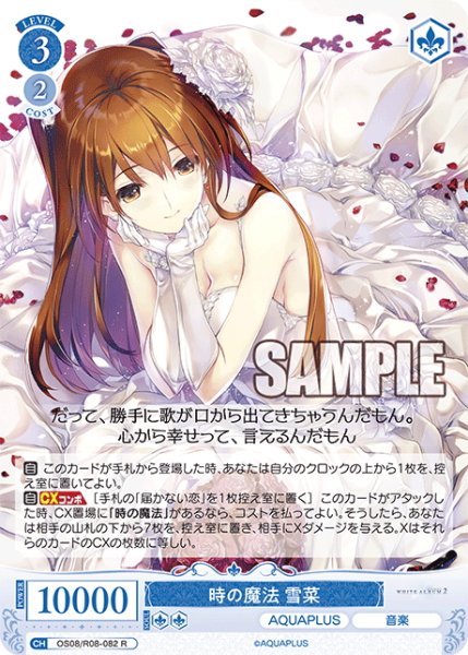 画像1: 時の魔法 雪菜[WSR_OS08/R08-082R] (1)