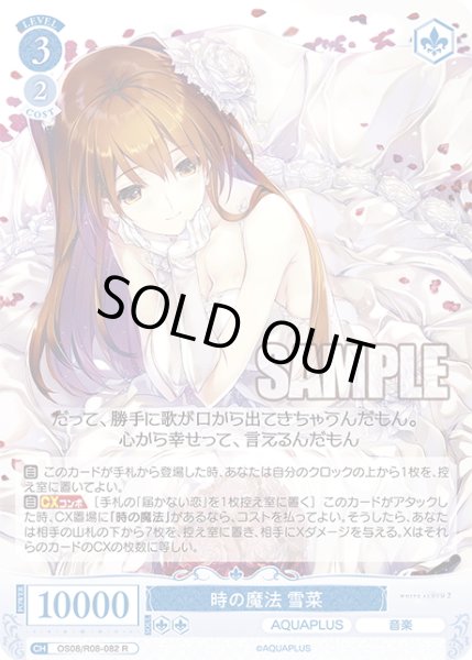 画像1: 時の魔法 雪菜[WSR_OS08/R08-082R] (1)