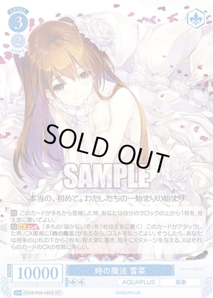 画像1: 【SR仕様(R)】時の魔法 雪菜[WSR_OS08/R08-082S] (1)