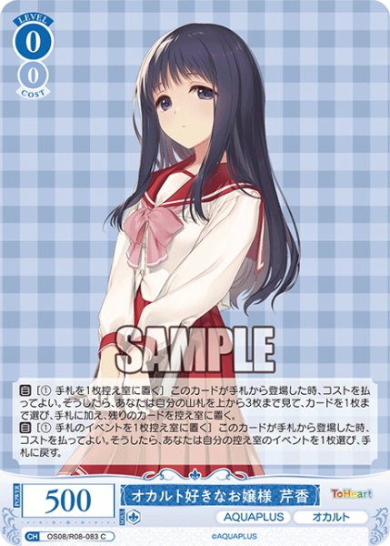 画像1: オカルト好きなお嬢様 芹香[WSR_OS08/R08-083C] (1)