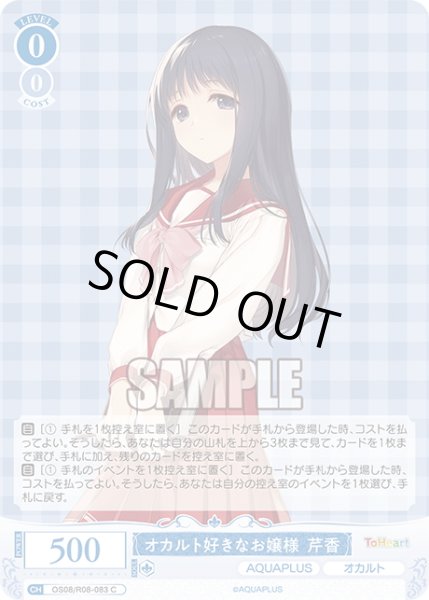 画像1: オカルト好きなお嬢様 芹香[WSR_OS08/R08-083C] (1)