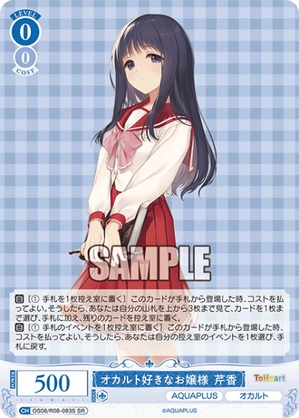 画像1: 【SR仕様(C)】オカルト好きなお嬢様 芹香[WSR_OS08/R08-083S] (1)