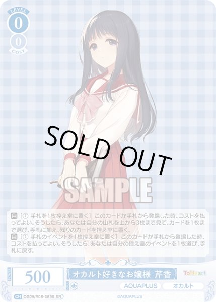 画像1: 【SR仕様(C)】オカルト好きなお嬢様 芹香[WSR_OS08/R08-083S] (1)