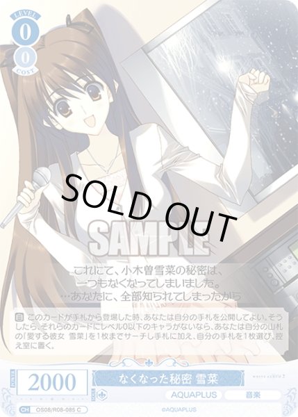 画像1: なくなった秘密 雪菜[WSR_OS08/R08-085C] (1)