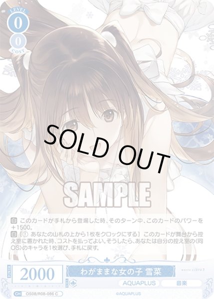 画像1: わがままな女の子 雪菜[WSR_OS08/R08-086C] (1)