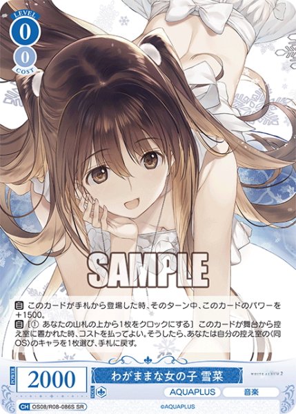 画像1: 【SR仕様(C)】わがままな女の子 雪菜[WSR_OS08/R08-086S] (1)