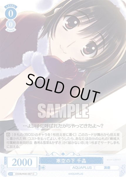 画像1: 寒空の下 千晶[WSR_OS08/R08-087C] (1)