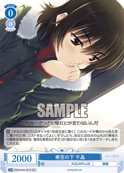 画像1: 【SR仕様(C)】寒空の下 千晶[WSR_OS08/R08-087S] (1)