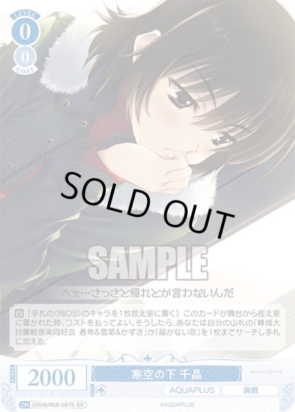 画像1: 【SR仕様(C)】寒空の下 千晶[WSR_OS08/R08-087S] (1)