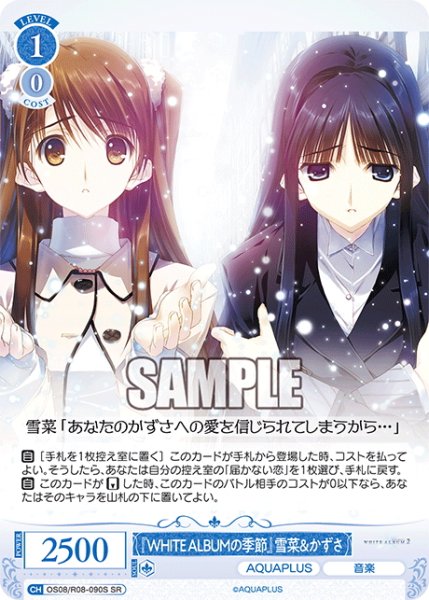 画像1: 【SR仕様(C)】『WHITE ALBUMの季節』雪菜＆かずさ[WSR_OS08/R08-090S] (1)